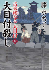 大目付殺し - 古来稀なる大目付　１２ 二見時代小説文庫