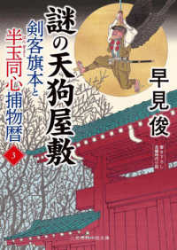 剣客旗本と半玉同心捕物暦 〈３〉 謎の天狗屋敷 二見時代小説文庫