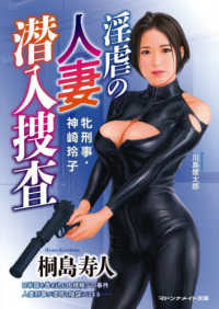 淫虐の人妻潜入捜査　牝刑事・神崎玲子 マドンナメイト