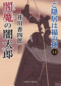 ご隠居は福の神１４ 二見時代小説文庫
