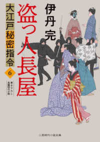 盗っ人長屋 - 大江戸秘密指令　６ 二見時代小説文庫
