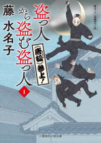 盗っ人から盗む盗っ人 〈１〉 - 《唐狐》参上！ 二見時代小説文庫