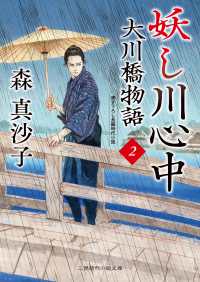 妖し川心中 - 大川橋物語　２ 二見時代小説文庫
