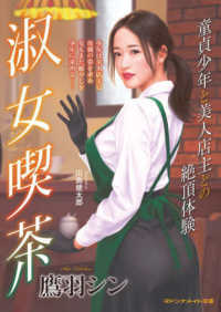 淑女喫茶　童貞少年と美人店主との絶頂体験 マドンナメイト