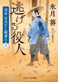 逃げる役人 - 密命はみだし新番士　２ 二見時代小説文庫