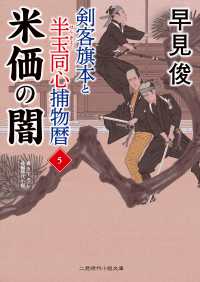 剣客旗本と半玉同心捕物暦 〈５〉 米価の闇 二見時代小説文庫
