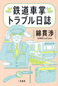 鉄道車掌トラブル日誌