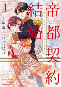 帝都契約結婚～だんな様とわたしの幸せな秘密～ 〈１〉 二見サラコミックス