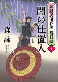 闇の仕置人 - 御隠居用心棒残日録　４ 二見時代小説文庫