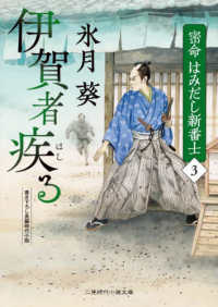 伊賀者疾る - 密命はみだし新番士　３ 二見時代小説文庫