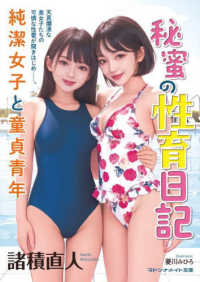 秘蜜の性育日記　純潔女子と童貞青年 マドンナメイト文庫