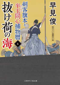 剣客旗本と半玉同心捕物暦 〈６〉 抜け荷の海 二見時代小説文庫