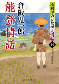 能登情話 二見時代小説文庫く　　　２－４４