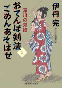 おてんば剣法ごめんあそばせ　深川の鬼娘 時代小説文庫
