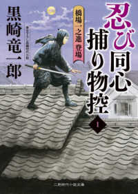 忍び同心捕物控 〈１〉 橋場一之進登場 二見時代小説文庫