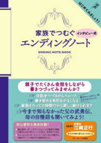 家族でつむぐ　インタビュー式　エンディングノート