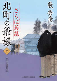 北町の爺様7 二見時代小説文庫