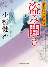 盗み聞き　栄次郎江戸暦３１ 二見時代小説文庫