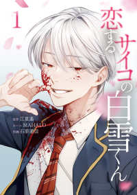 恋するサイコの白雪くん１ FUTAMI COMICSサイコワ