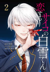 恋するサイコの白雪くん２ FUTAMI COMICSサイコワ