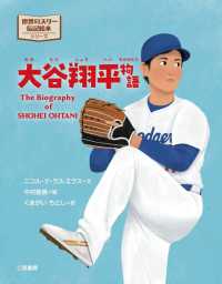 二見書房　世界のスター伝記絵本 大谷翔平物語