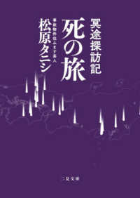 冥途探訪記　死の旅 二見文庫