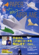 飛べとべ、紙ヒコーキ―ＰＡＰＥＲ　ＡＩＲＰＬＡＮＥ