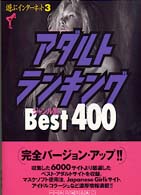 アダルトランキングジャンル別ｂｅｓｔ４００ - 遊ぶインターネット３