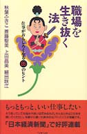 職場を生き抜く法 - 仕事がおもしろくなる８５のヒント