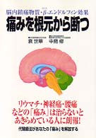 痛みを根元から断つ - 脳内鎮痛物資・β－エンドルフィン効果