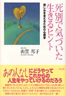 死別で気づいた生きるヒント - 悲しみを支えるための心理学