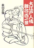 大江戸人情舞台百一景