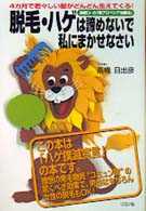 脱毛・ハゲは諦めないで私にまかせなさい―４カ月で若々しい髪がどんどん生えてくる！　高橋Ｄｒ．の「新アロペシア治療法」