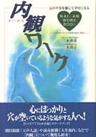 内観ワーク - 心の不安を癒して幸せになる