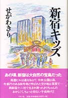 新宿キッズ
