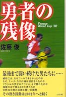 勇者の残像 - Ｆｒａｎｃｅ　Ｗｏｒｌｄ　Ｃｕｐ　’９８