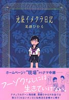 池袋イメクラ日記