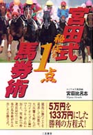 宮田式秘伝の１点馬券術