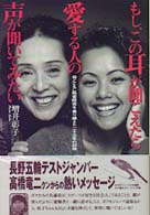 もし、この耳が聞こえたら愛する人の声が聞いてみたい