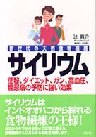 サイリウム - 新世代の天然食物繊維