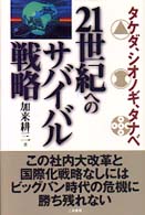タケダ、シオノギ、タナベ２１世紀へのサバイバル戦略