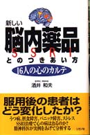 新しい脳内薬品とのつきあい方 - １６人の心のカルテ