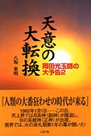 天意の大転換 - 岡田光玉師の大予告２