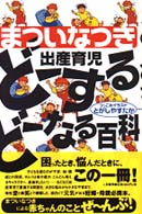 出産育児どーするどーなる百科