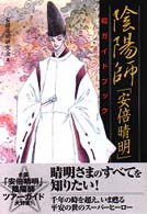 陰陽師「安倍晴明」超ガイドブック
