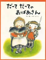フレーベルのえほん<br> だってだってのおばあさん