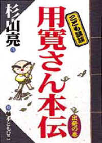 用寛さん本伝 〈出発の巻〉 こども講談