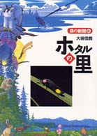 ホタルの里 森の新聞