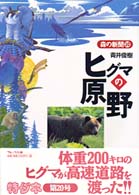 ヒグマの原野 森の新聞
