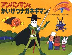 アンパンマンのびのびアニメ<br> アンパンマンとかいけつナガネギマン